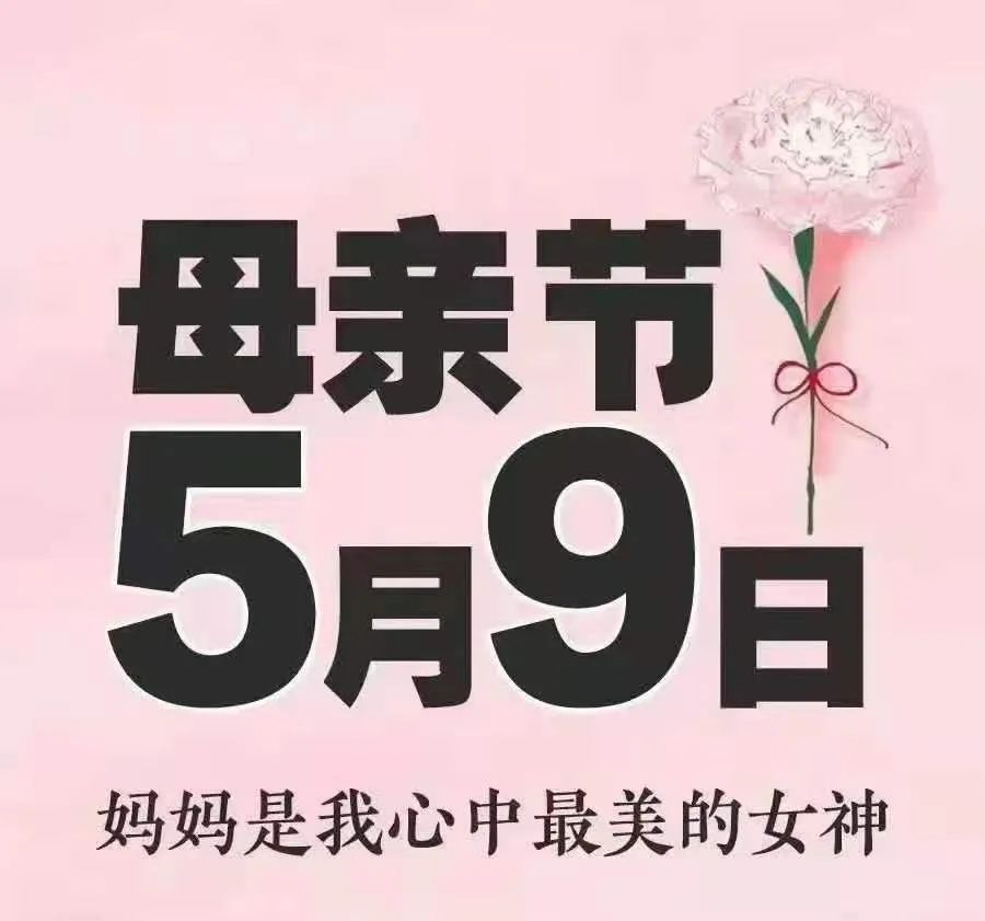 5月9号母亲节图片图片