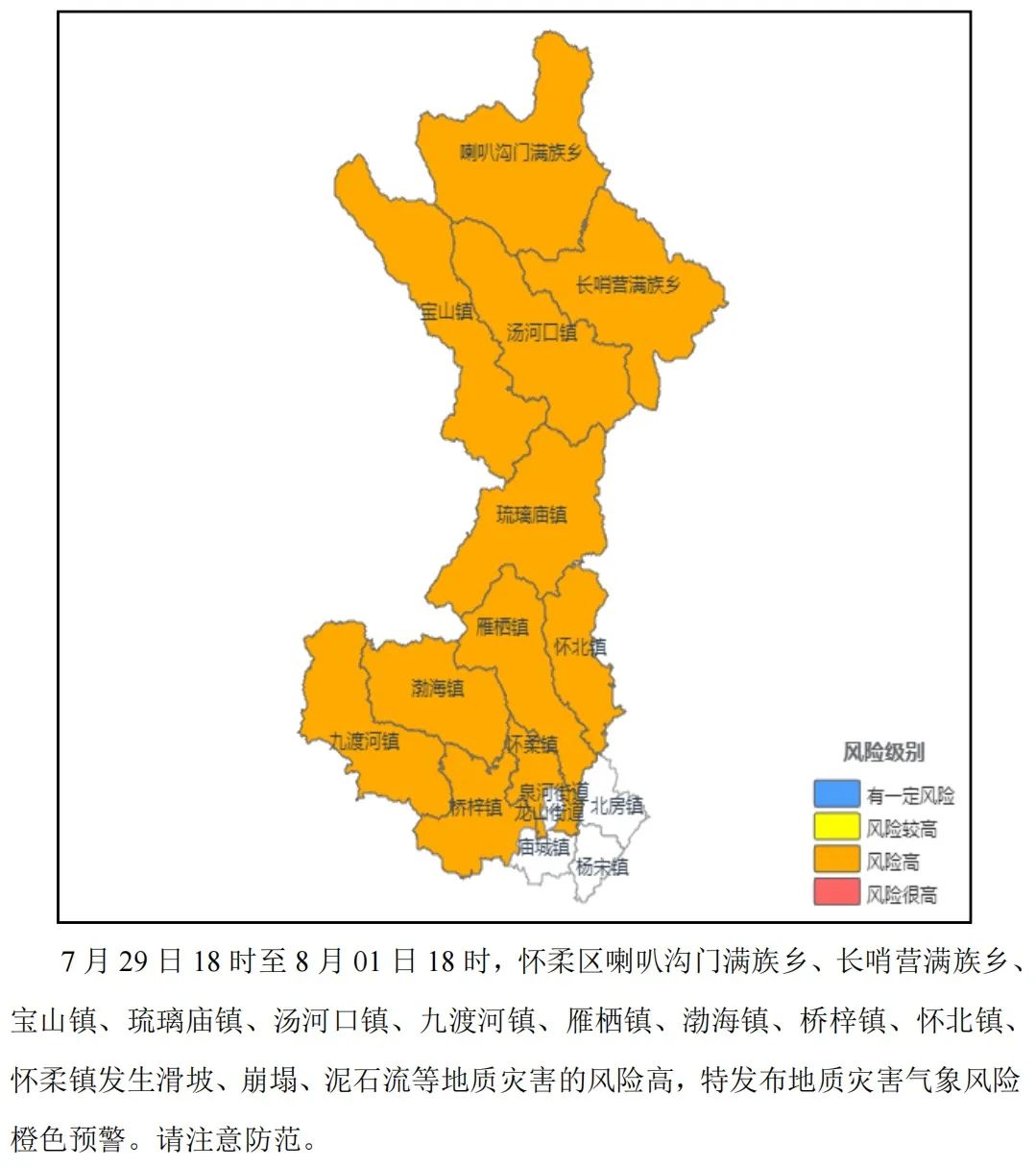 怀柔发布地质灾害气象风险橙色预警!