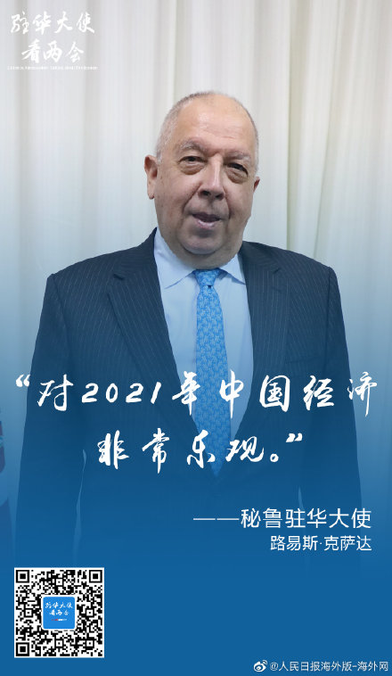 秘鲁驻华大使:对2021年中国经济非常乐观