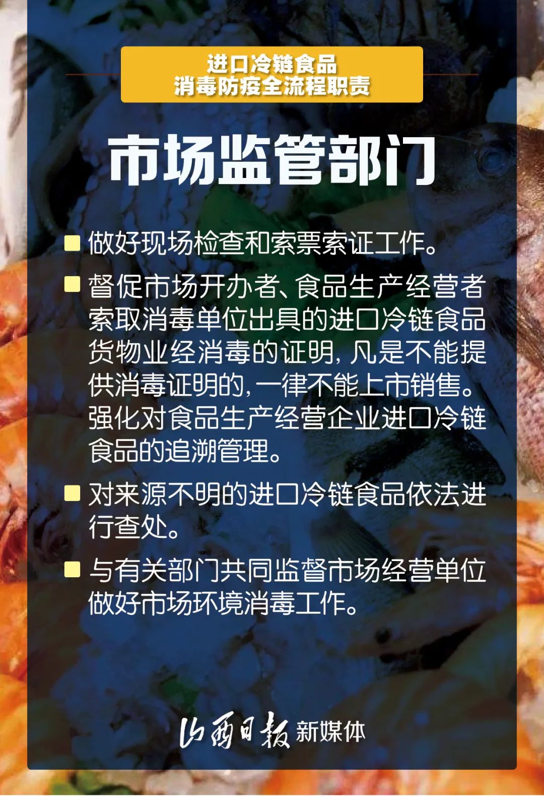 进口冷链食品消毒防疫职责分工