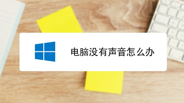 電腦沒有聲音怎麼回事?耳機音響接機箱前面沒有聲音什麼原因?