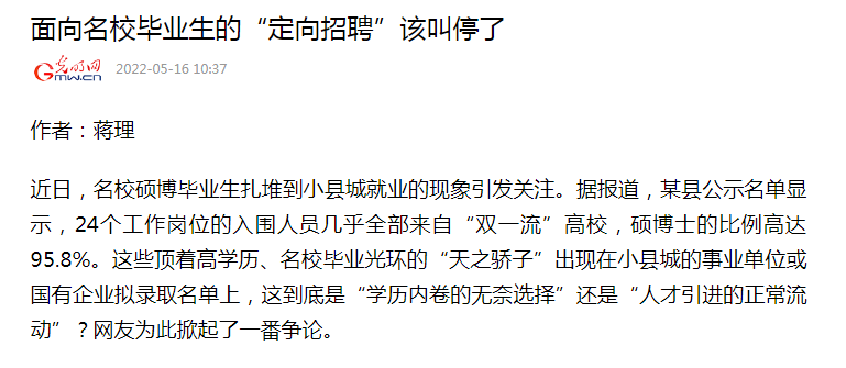 官媒呼吁叫停"定向招聘,这一现象已蔓延到县城,该怎么改变?