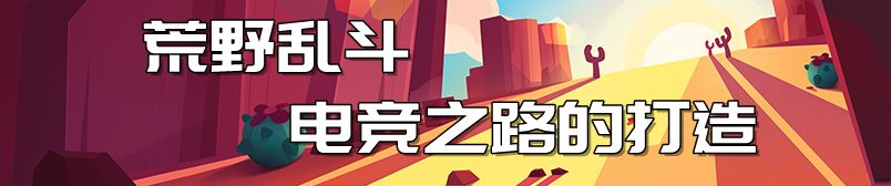 专访腾讯互娱朱峥嵘先生:《荒野乱斗》电竞之路的打造