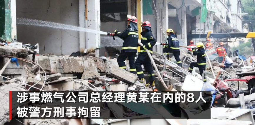 通报集贸市场爆炸:燃气公司设备运行存严重缺陷 总经理等8人被刑拘