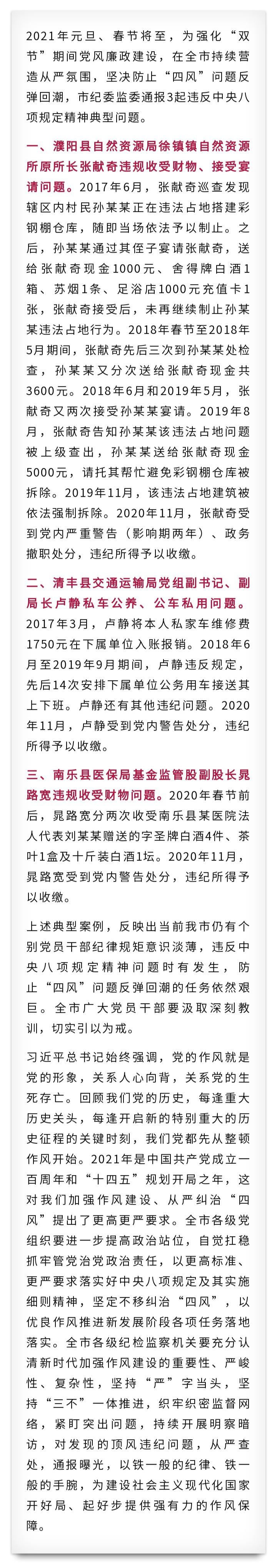 因违反中央八项规定精神,濮阳3名公职人员被市纪委监委通报