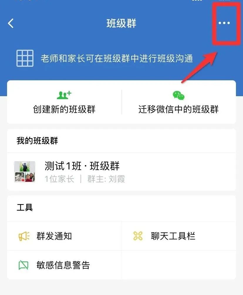 老师如何迁移班级群到企业微信?