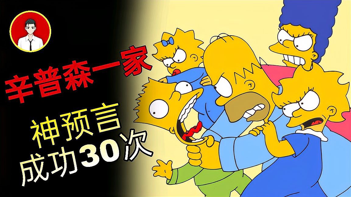 辛普森动画片预言