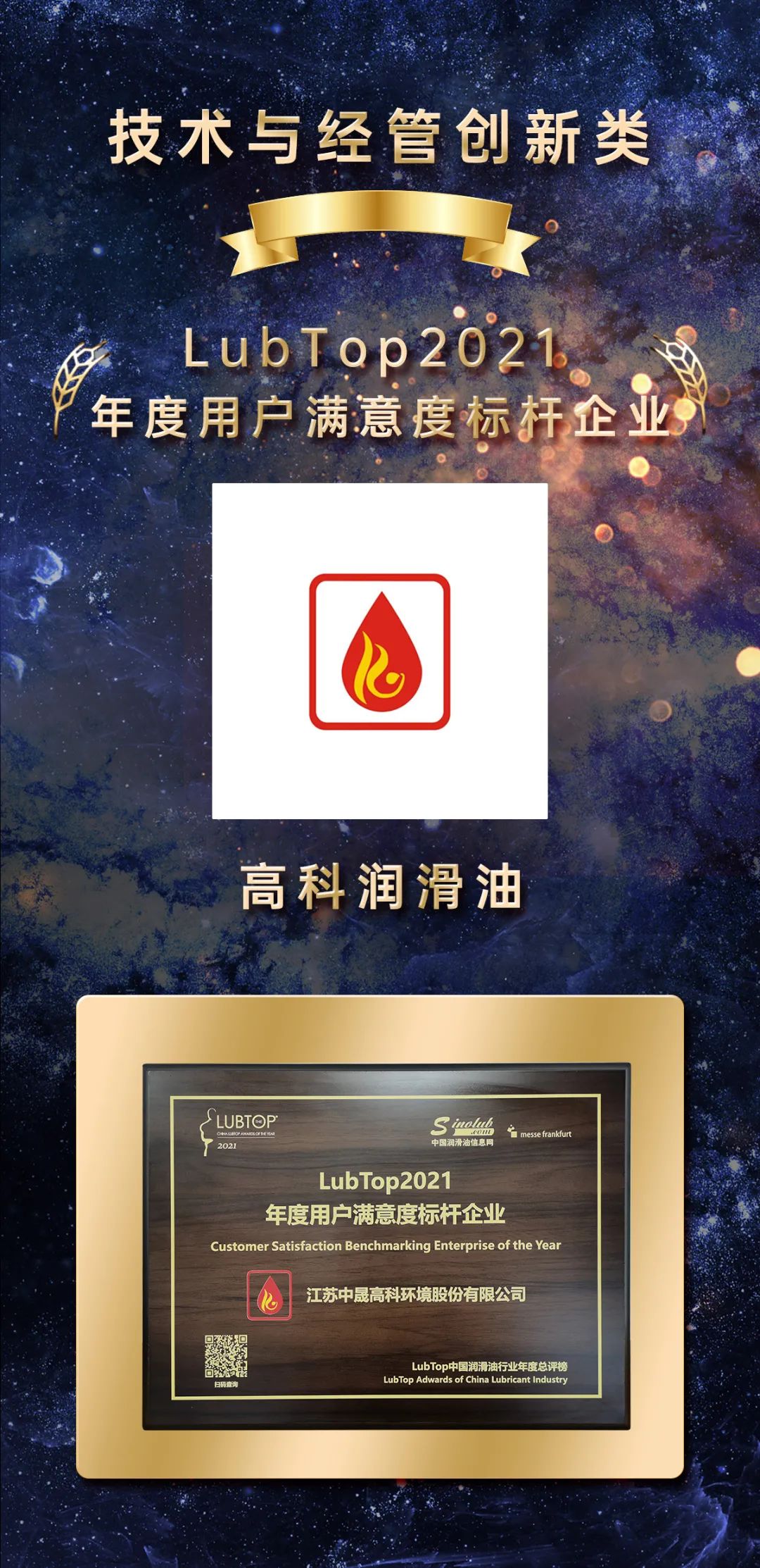 「lubtop2021 高科」打造用户满意度品牌,高科润滑油用实力说话