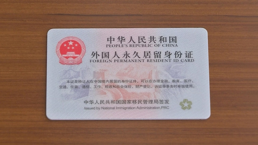 永居办理的最新动向