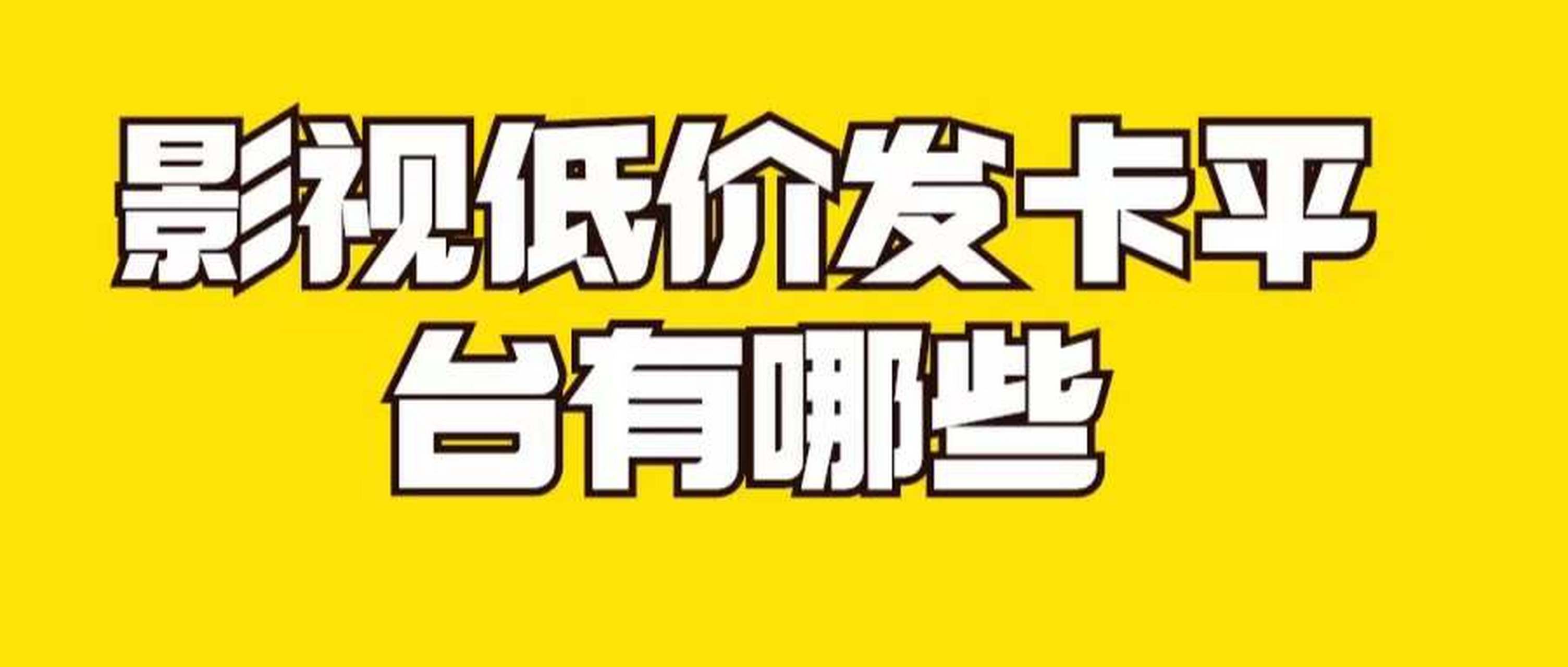 影视会员低价发卡平台=影视会员低价发卡平台违法吗