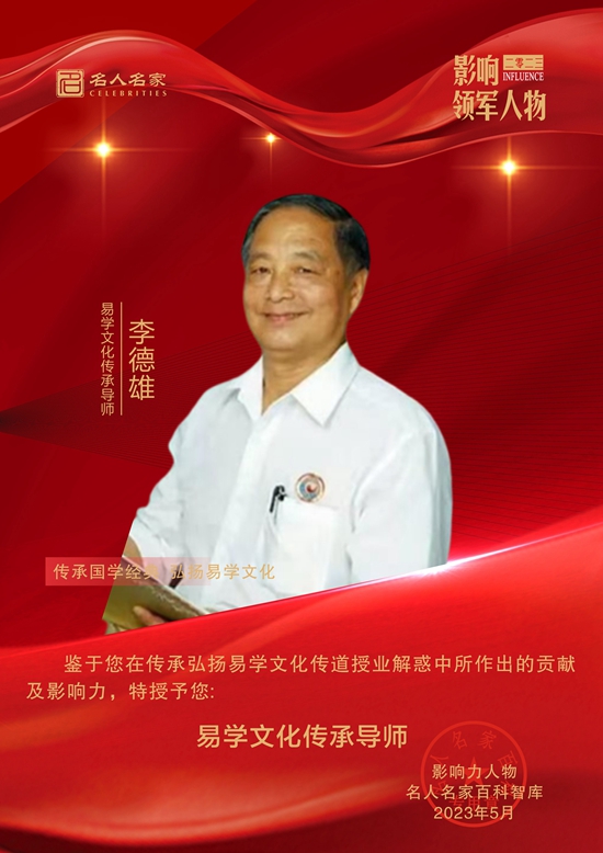 易学文化传承导师——李德雄