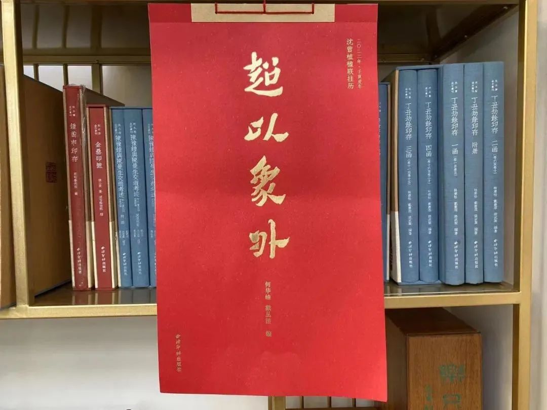 超以象外—沈曾植楹联挂历,限量发行