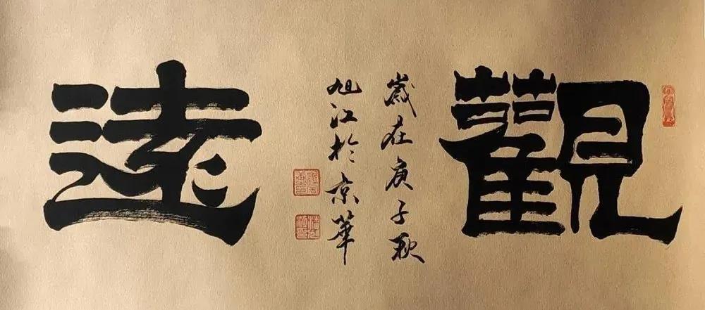 「书法欣赏」虚极静笃,雲山入懐一一书法家潘旭江作品欣赏