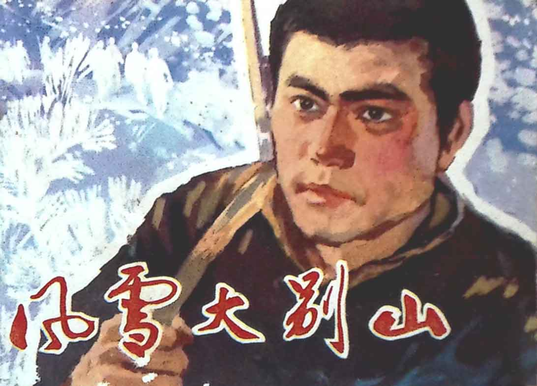 「党史上的今天」今日推荐连环画《风雪大别山》