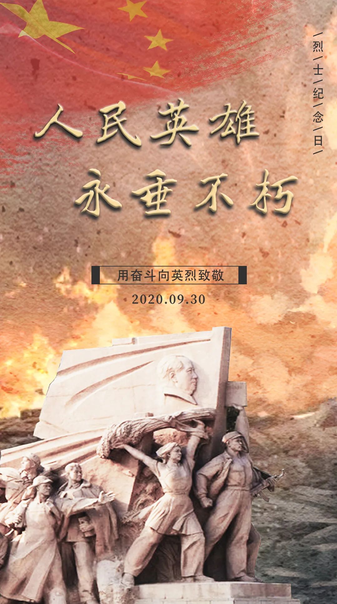 人民英雄永垂不朽!