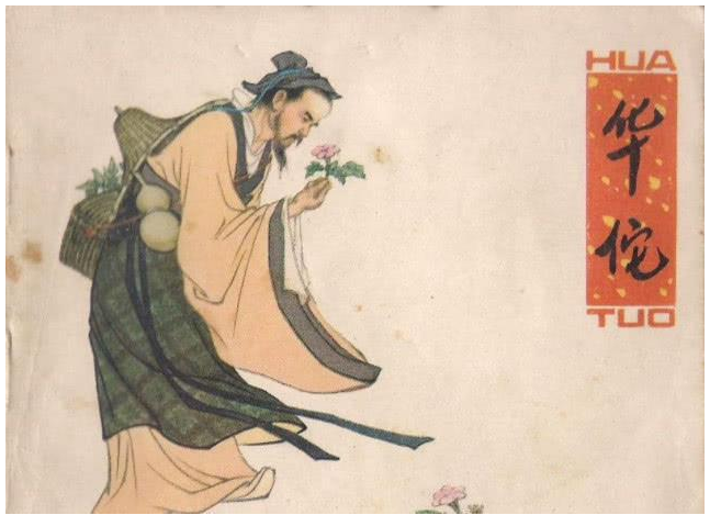 探索中华上下五千年—华佗救人难救己