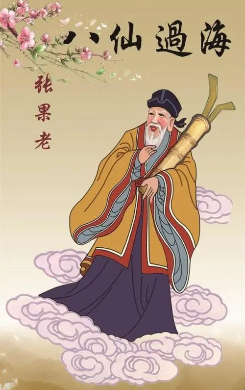 十月初十,恭祝张果老仙师圣诞,见者得福,转发功德无量!