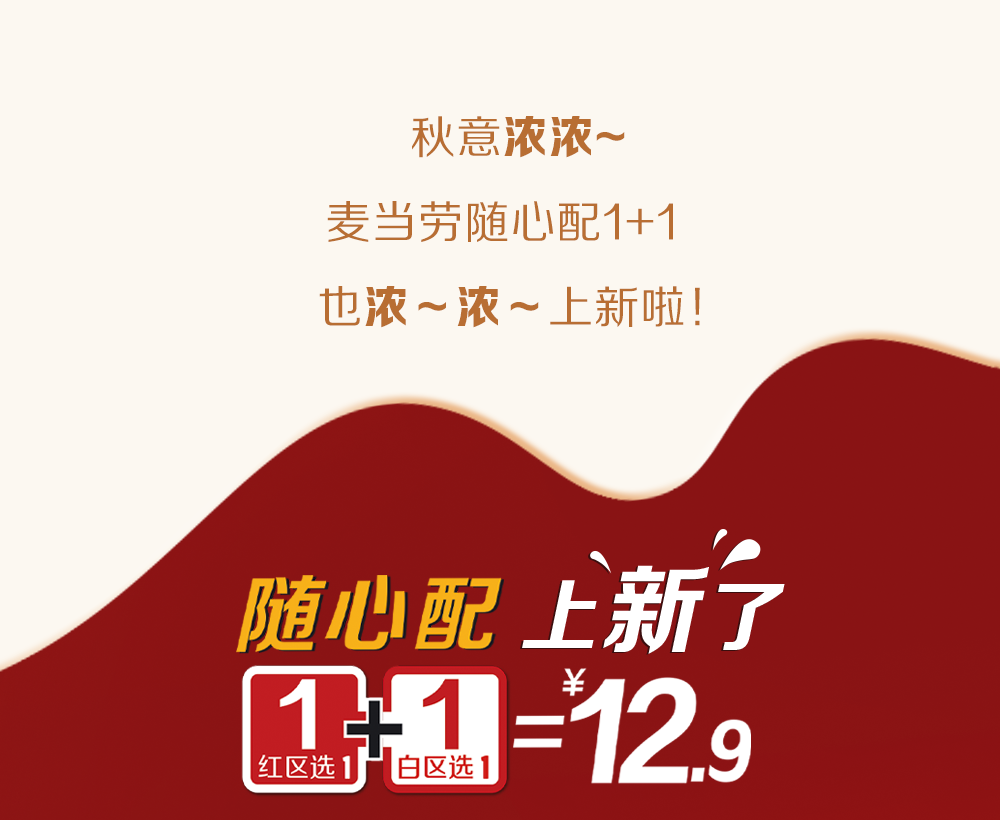 「麦当劳」新双吉 新三角派!随心配上新新新