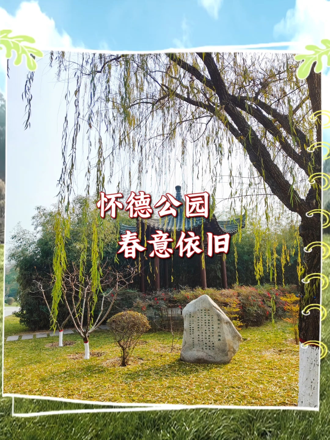 富平的怀德公园以古县怀德命名,其寓意崇尚美德,富裕和谐.