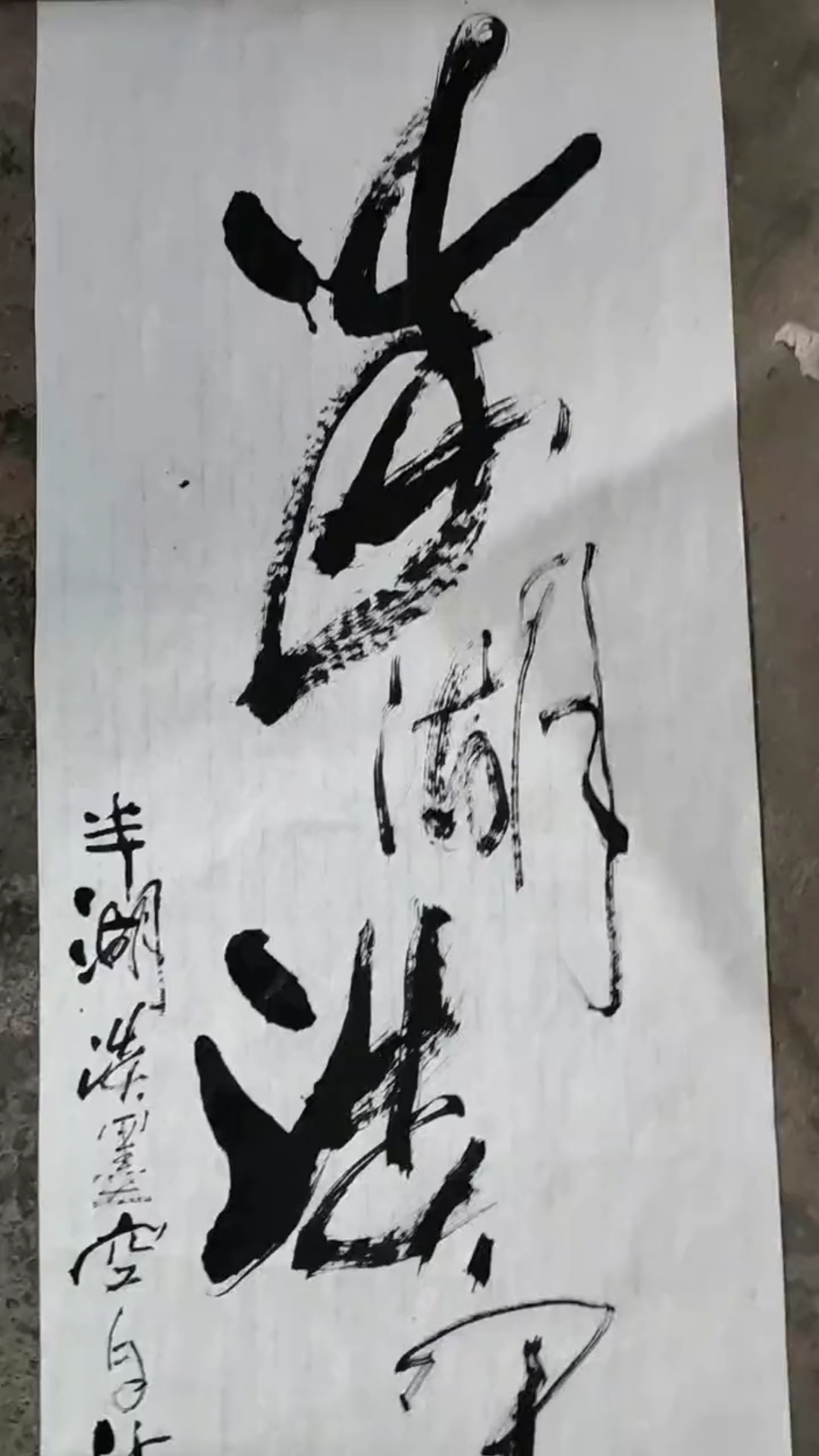 四尺对开竖幅作品