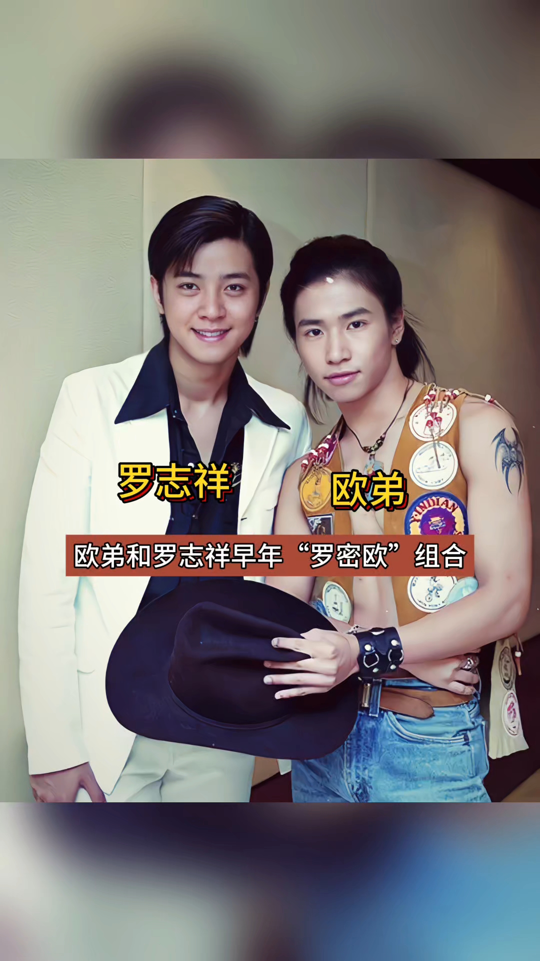 欧弟和罗志祥组成"罗密欧"组合,没想到因为一个女人关系破裂