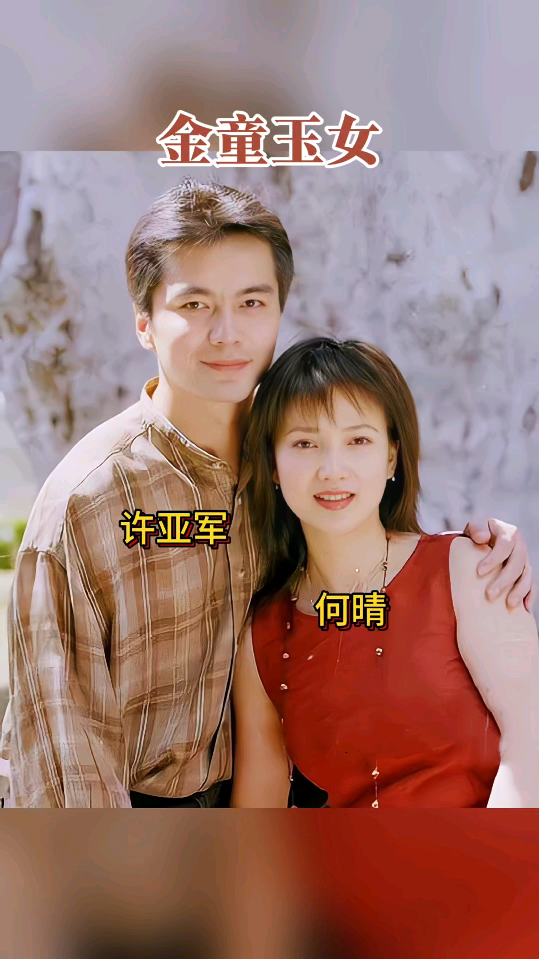 当年许亚军与第三任妻子何晴的合影,最后可惜了一对金童玉女!