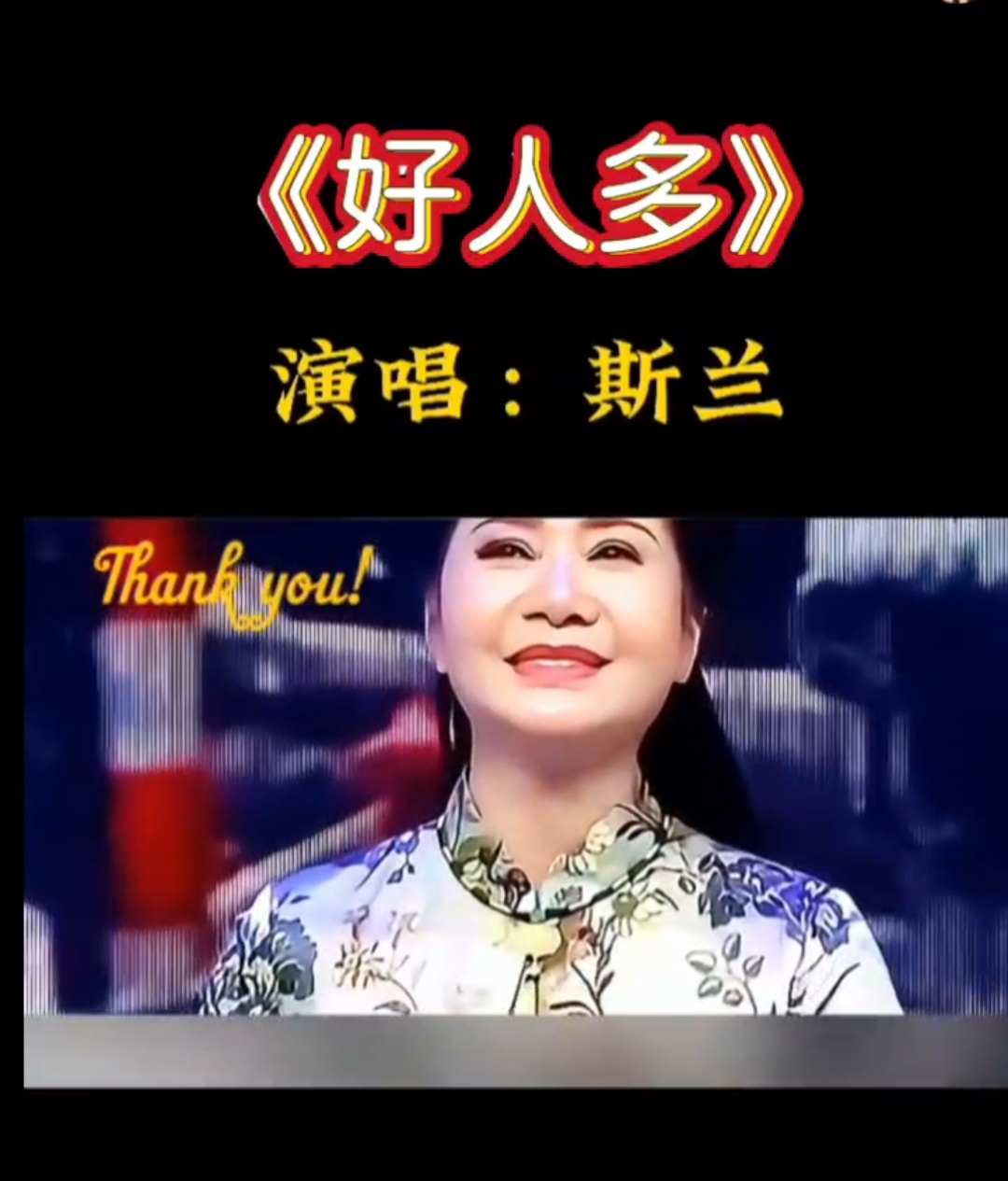 斯兰《好人多》原唱完整版歌声甜美婉转深情唱出了人间大爱与美好
