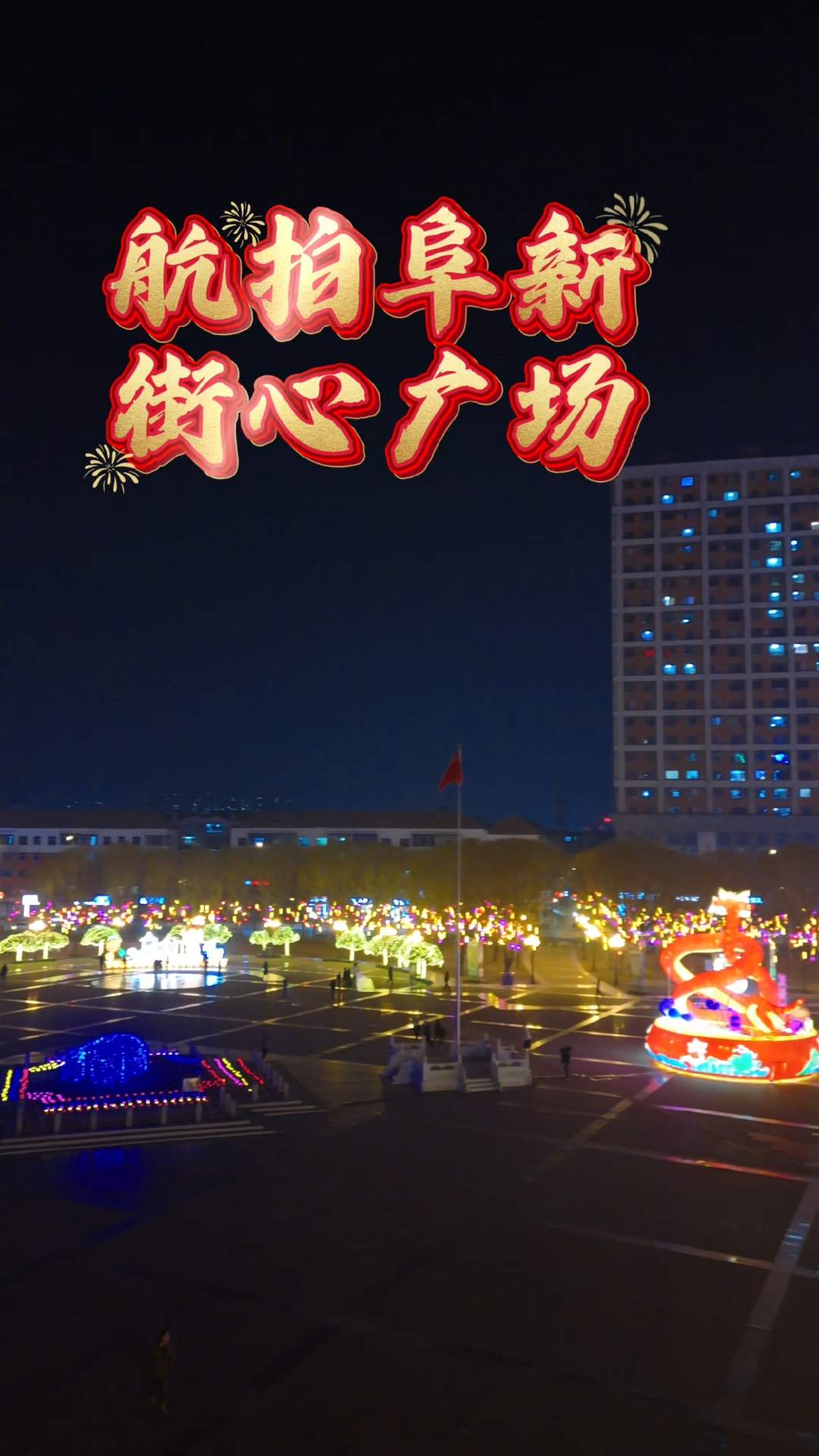航拍阜新街心广场夜景