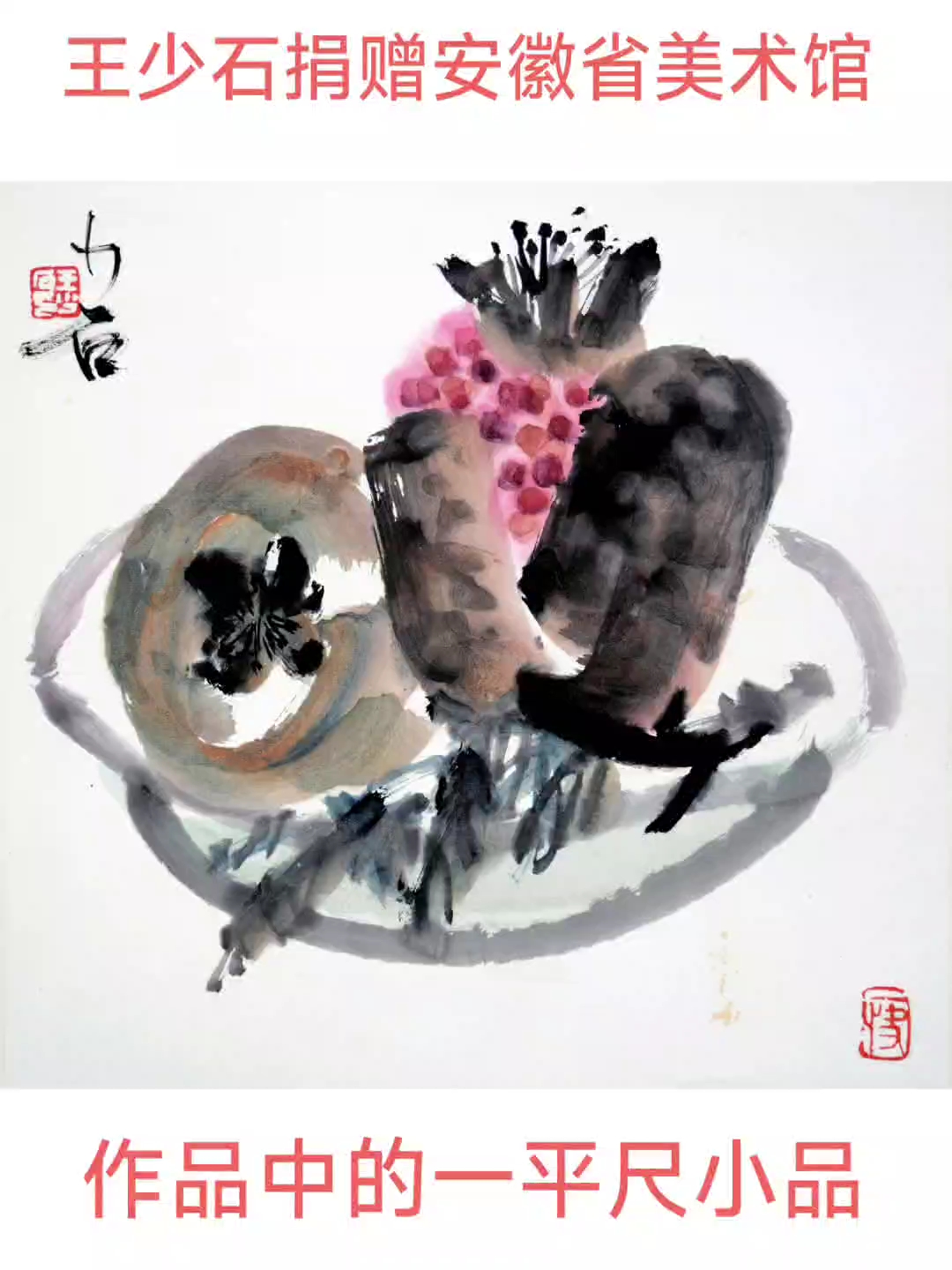 金石书画大家王少石先生捐赠给《安徽省美术馆》小品作品!