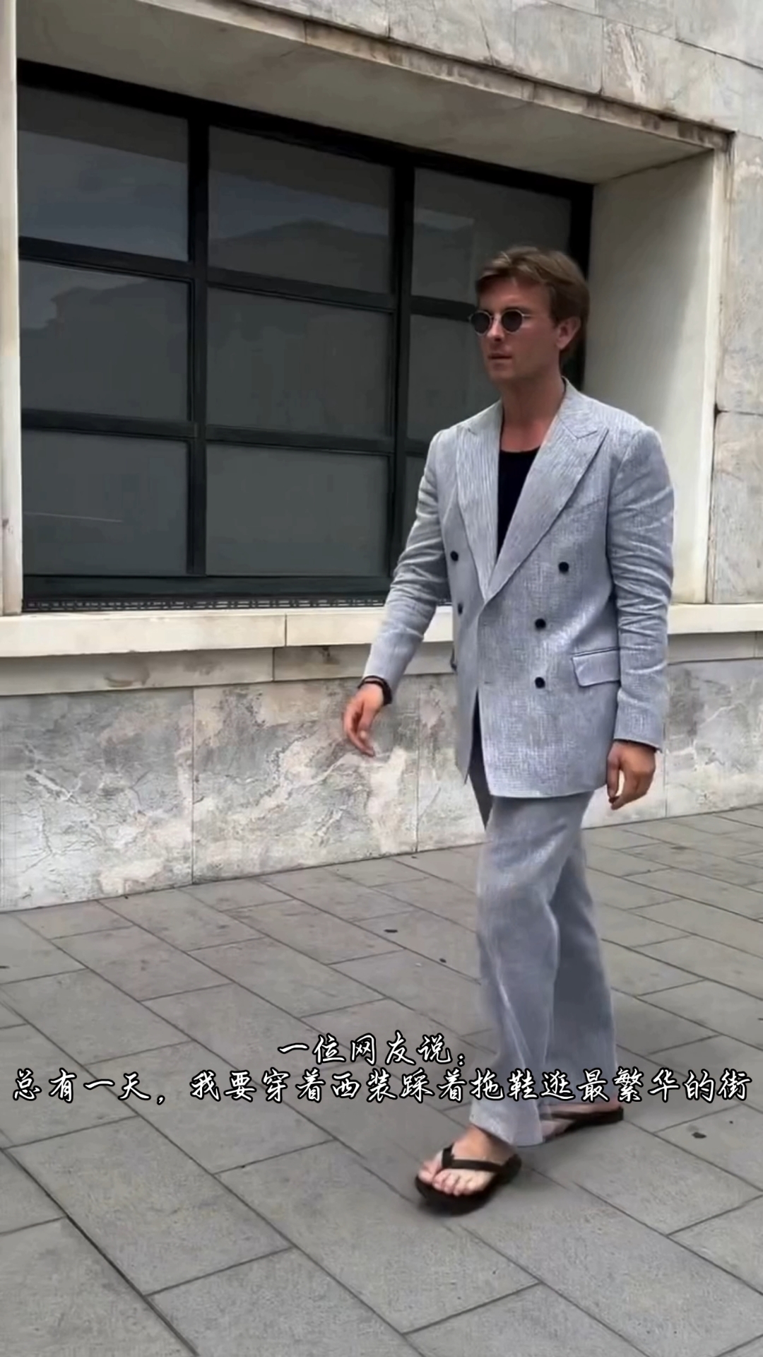 西装配拖鞋也不是不可以