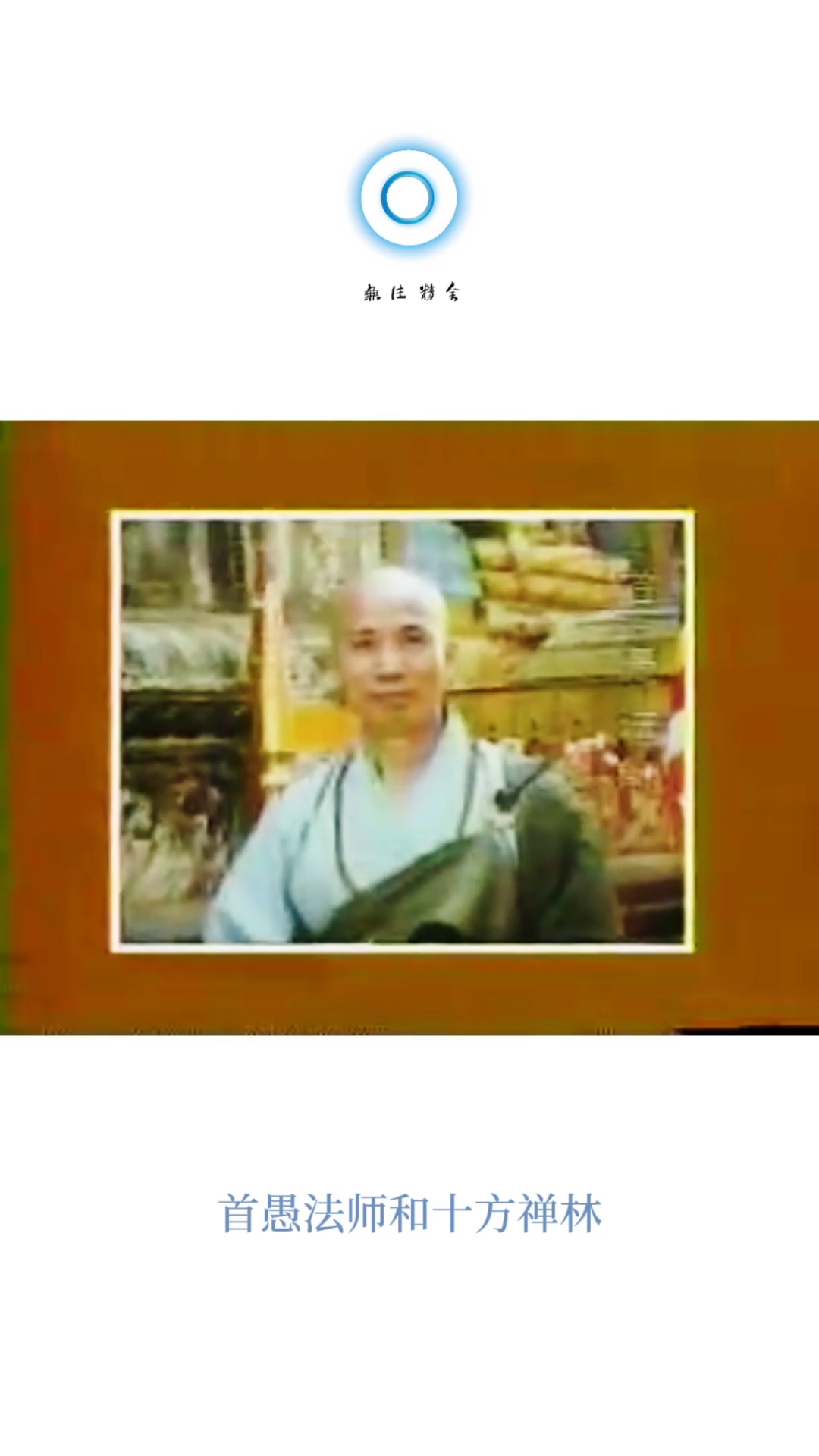 首愚法师和十方禅林