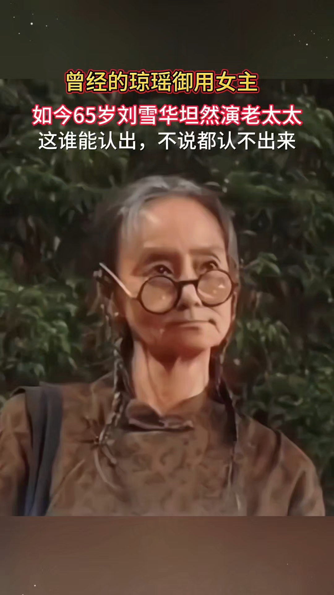 曾经的琼瑶御用女主刘雪华如今坦然演老太太