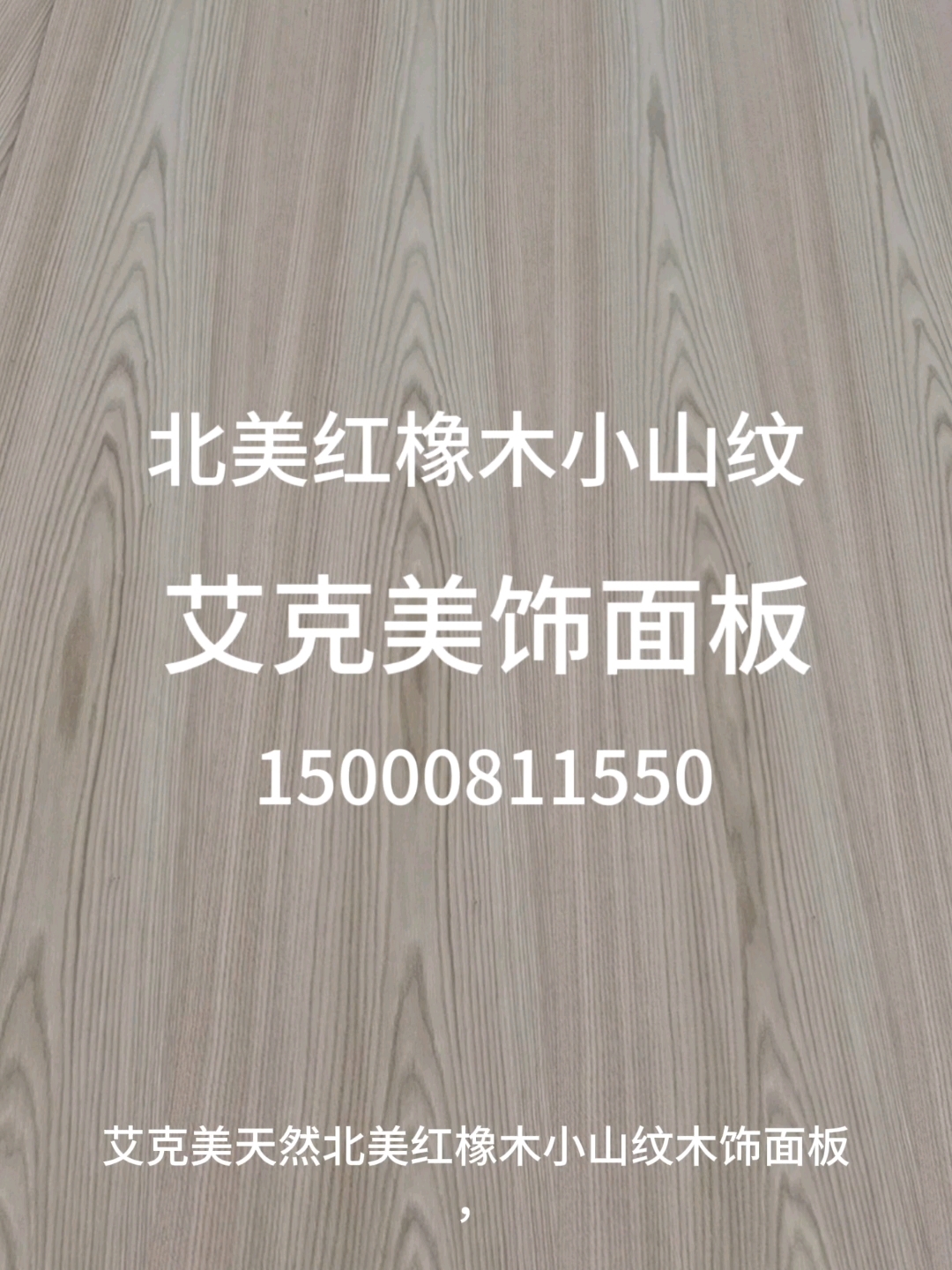 艾克美天然红橡木小山纹木饰面护墙板背景墙护墙板家具板