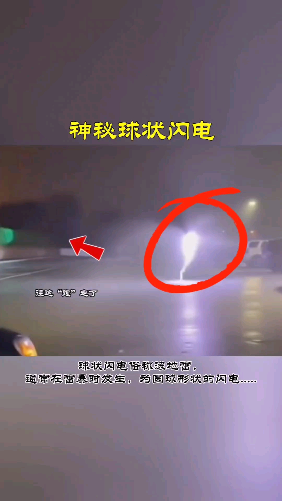 球状闪电俗称滚地雷, 通常在雷暴时发生,为圆球形状的闪电