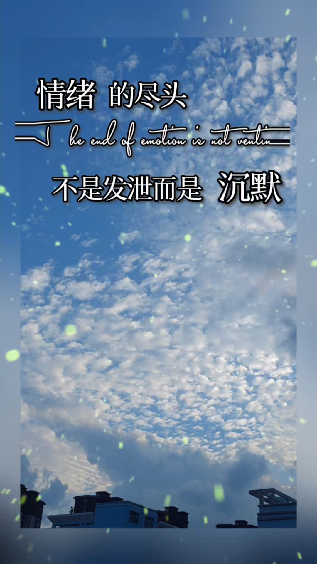情绪的尽头不是发泄而是沉默
