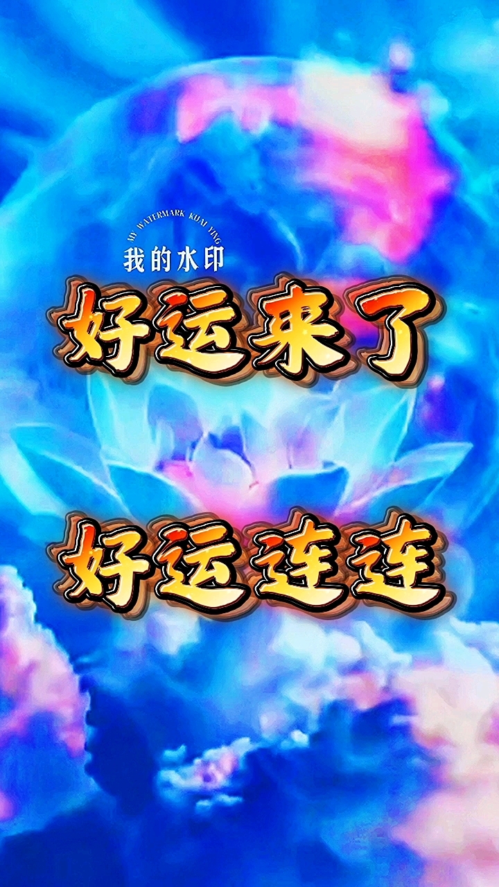 月下舞者网络剧场·好运来了好运连连·好运来了祝你好运来了