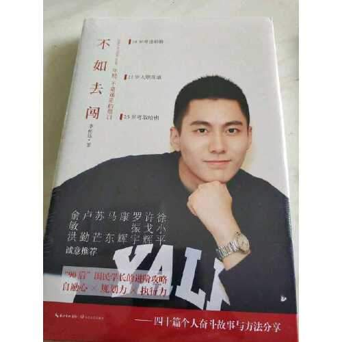 读书笔记:李柘远《不如去闯》,一本诚意满满的书