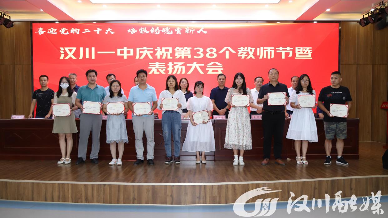 汉川一中举行庆祝第38个教师节暨表扬大会