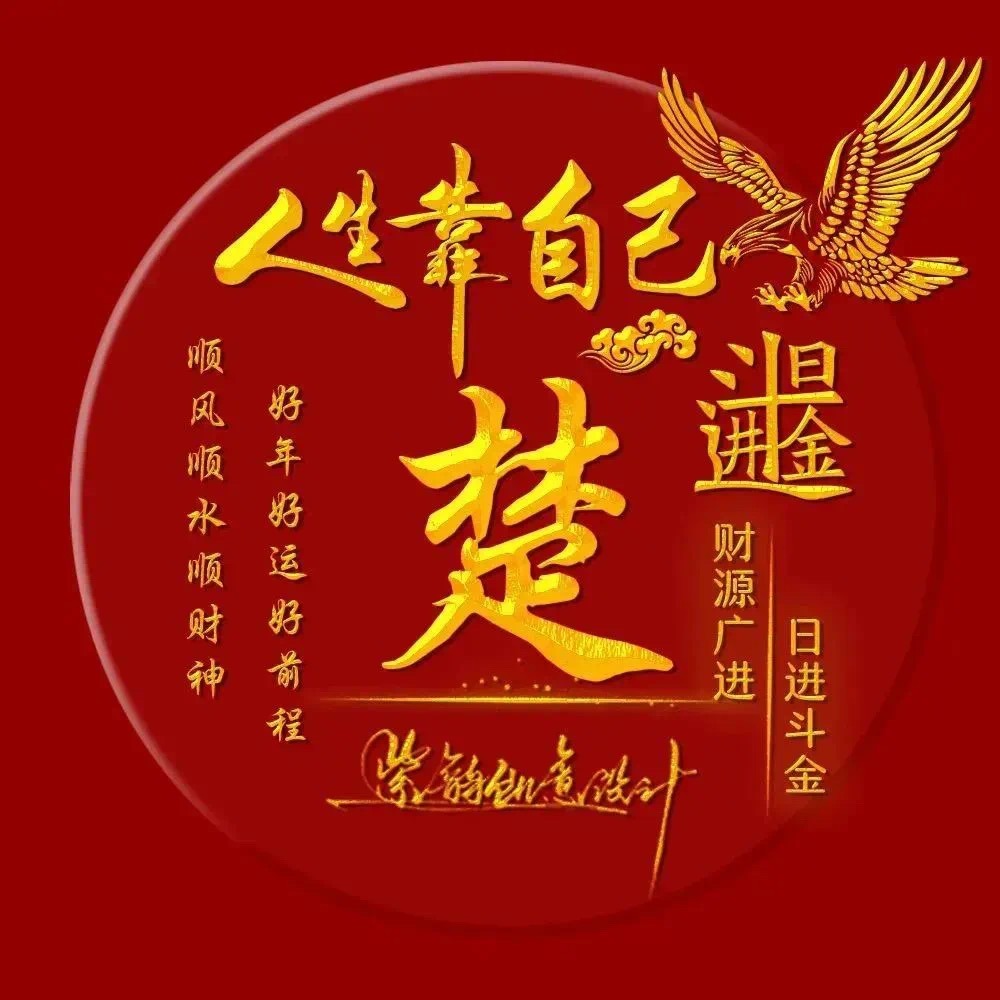 2023你的微信头像该换了,精选33张大展宏图个性签名头像,请查收