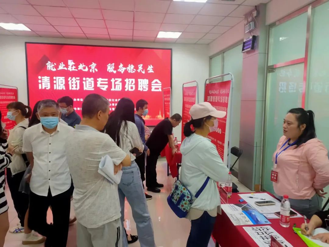 精准施策 重点帮扶 大兴区清源街道助力辖区群众实现就业