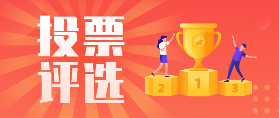 微信投票小程序哪个好用?免费投票制作平台推荐