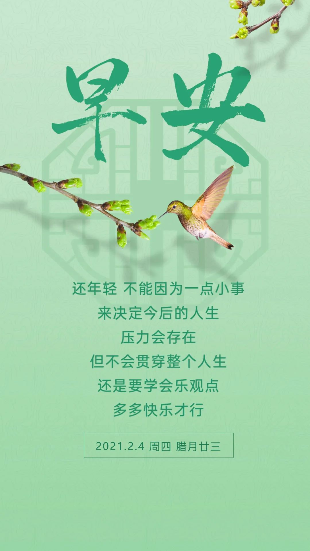 小年早安日签图片带字,2月4日早上好正能量激励语录,热血衷肠