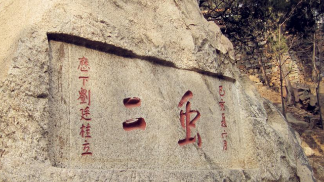 泰山上"新二"两字,日本专家研究了十年,郭沫若一笑破解谜底