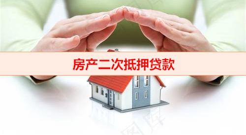 邳州房产二押的利率一般是多少(房产二次抵押贷款年限)