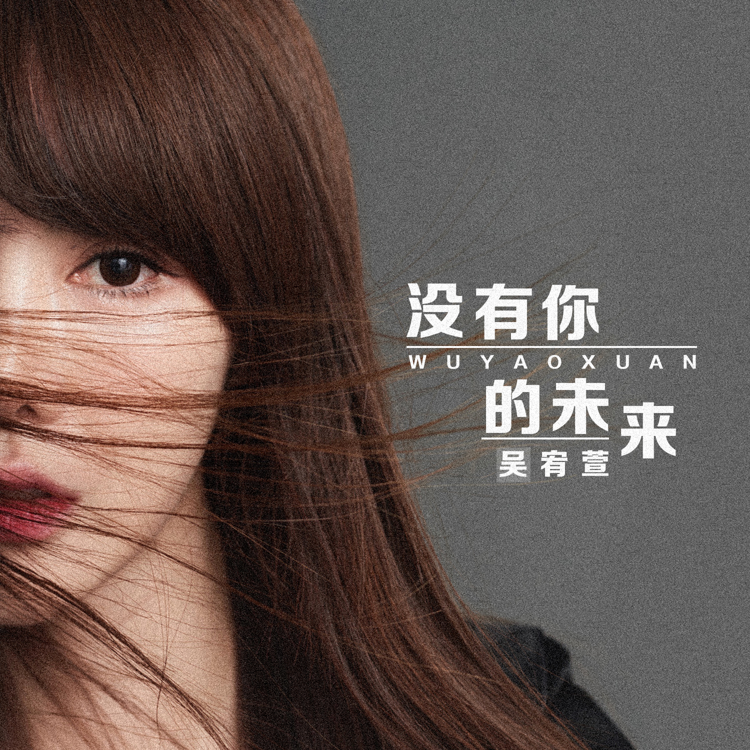 吴宥萱《没有你的未来》上线抒唱情酸温绎释怀