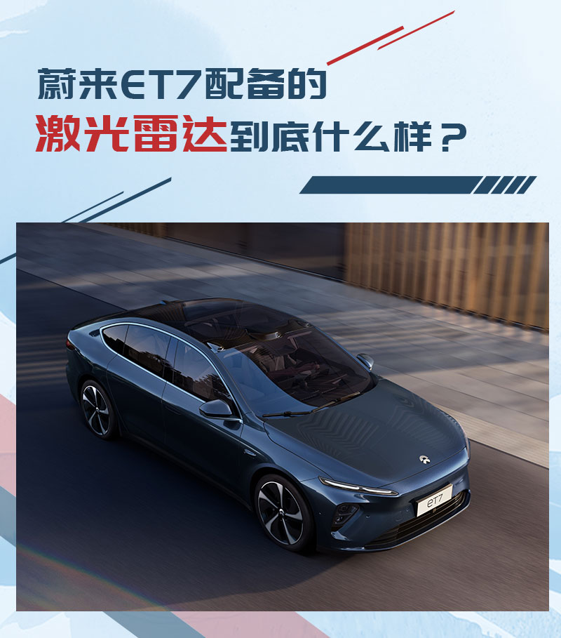 性能指标领先同级?蔚来et7激光雷达解析