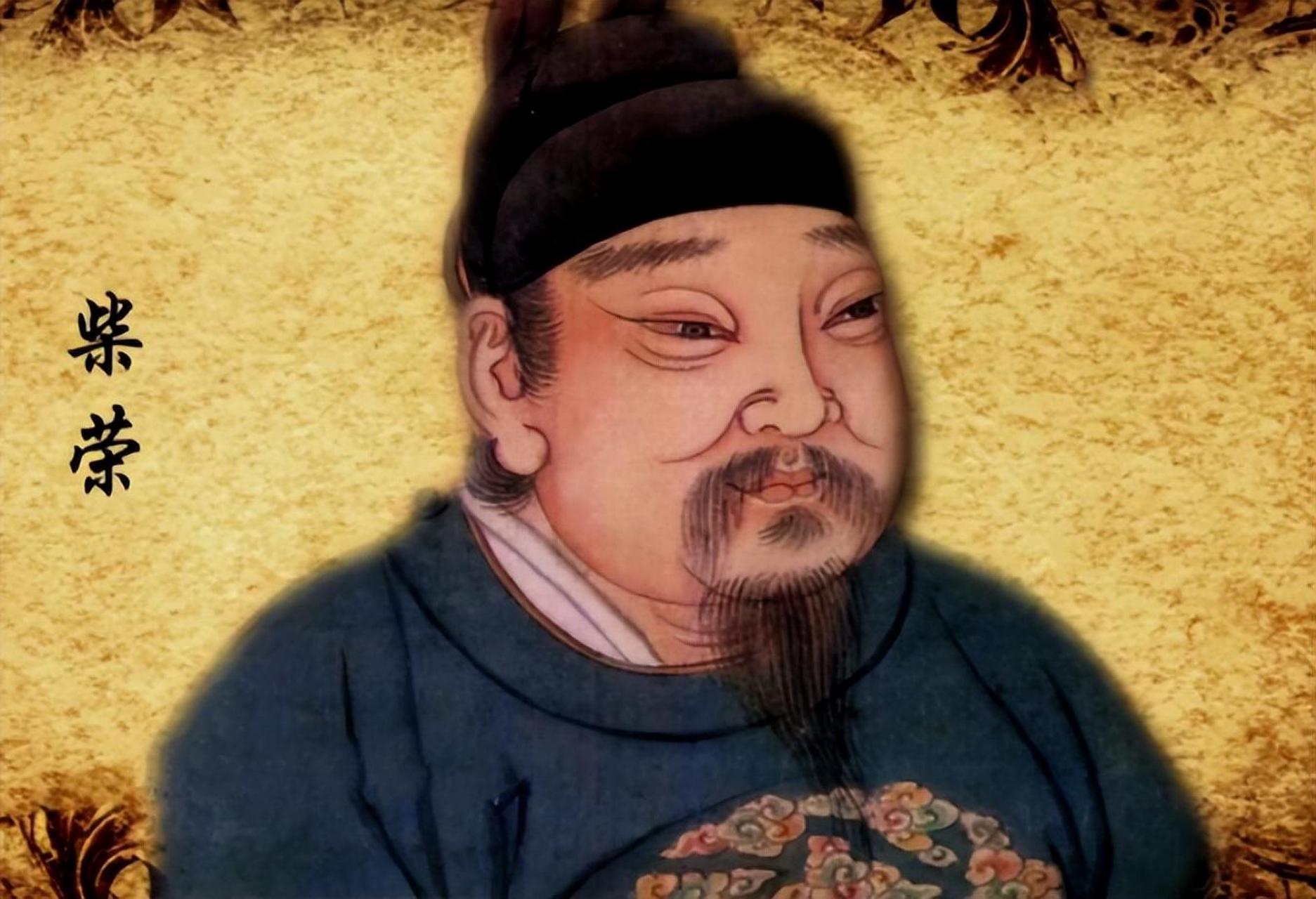 显德六年(959年),后周世宗柴荣亲率大军取道沧州北伐辽国,此次北伐