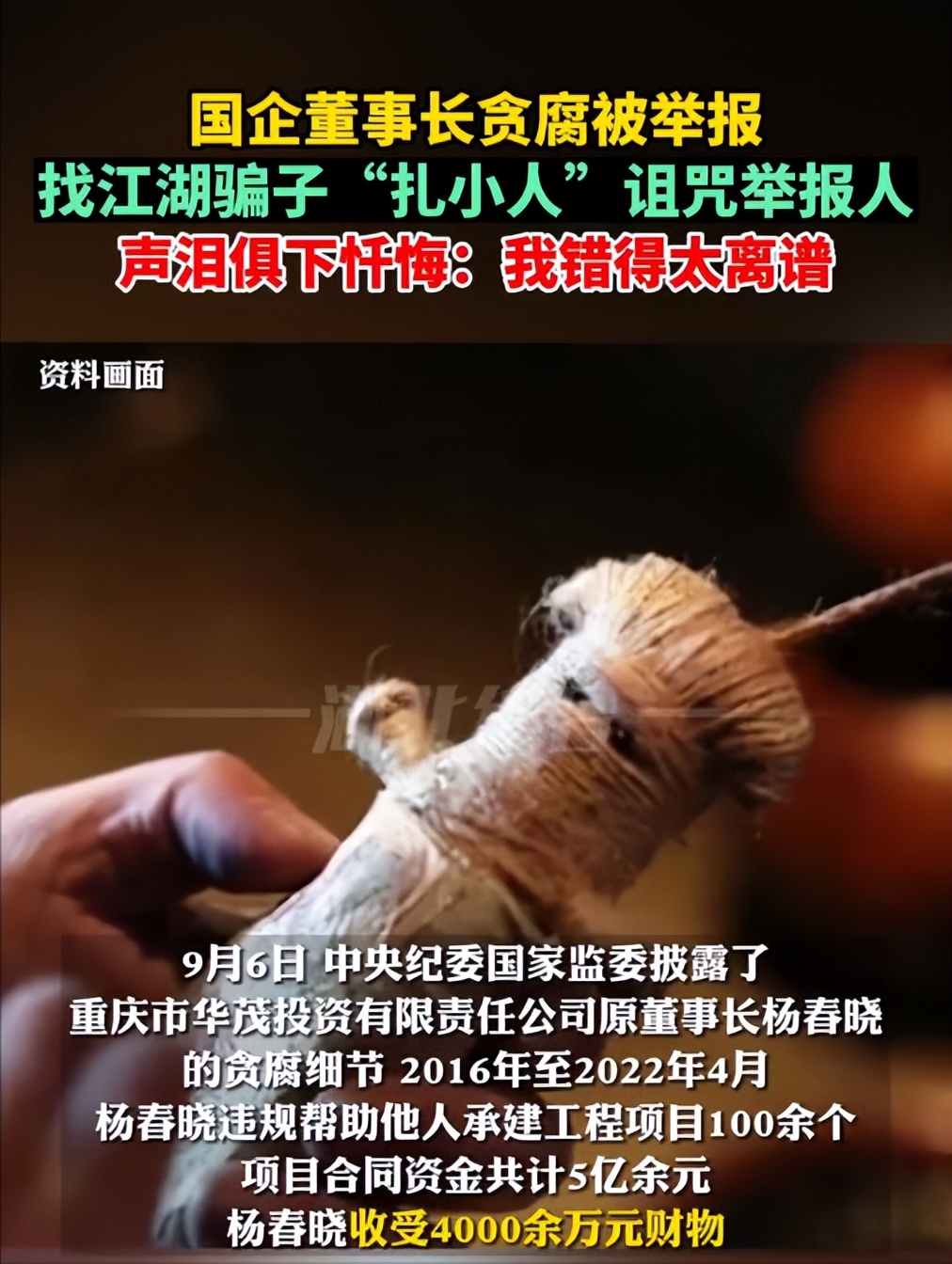 国企董事长贪腐被举报,找江湖骗子"扎小人"诅咒举报人,错的离谱