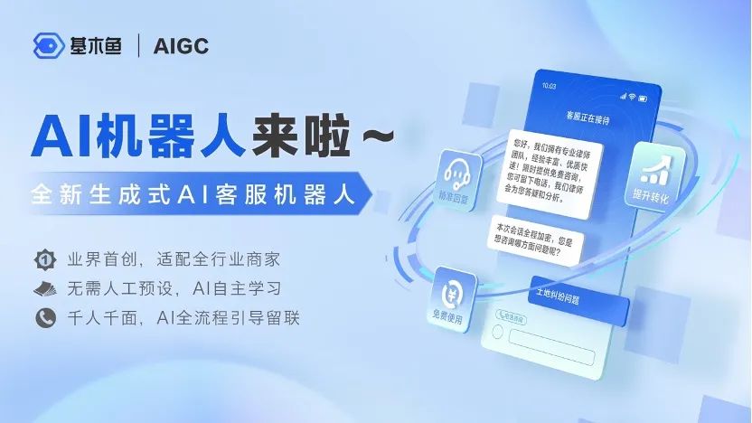 业界领先生成式ai,基木鱼率先实现客服机器人"真智能"
