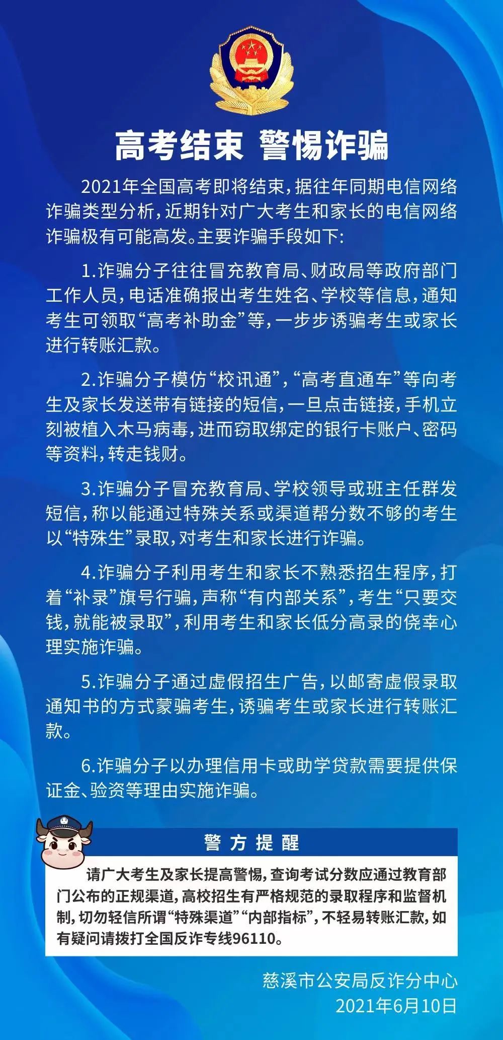 高考结束 警惕诈骗